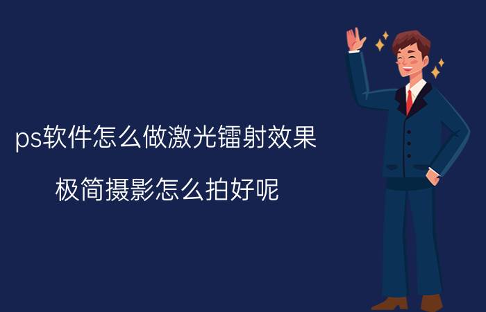 ps软件怎么做激光镭射效果 极简摄影怎么拍好呢？